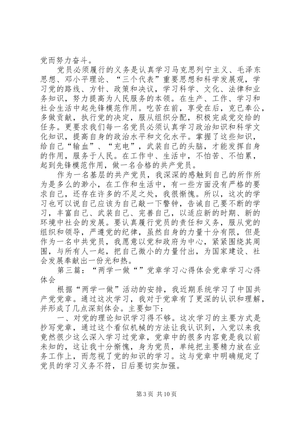 两学一做党章学习心得一二章范文_第3页