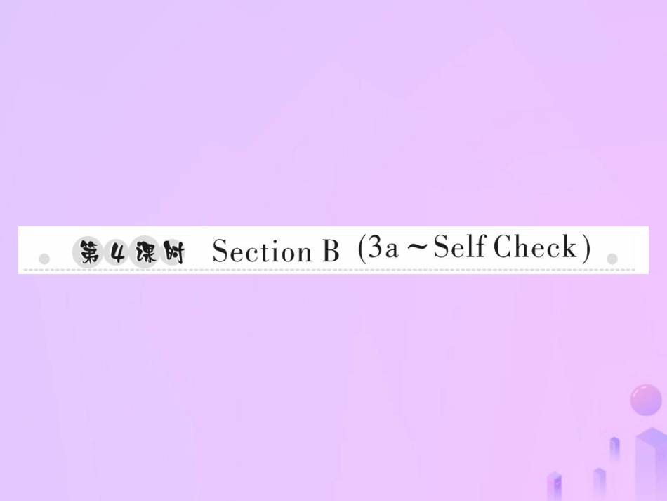 秋七年级英语上册 Unit 3 Is this your pencil(第4课时)Section B(3a Self Check)习题课件 (新版)人教新目标版 课件_第1页