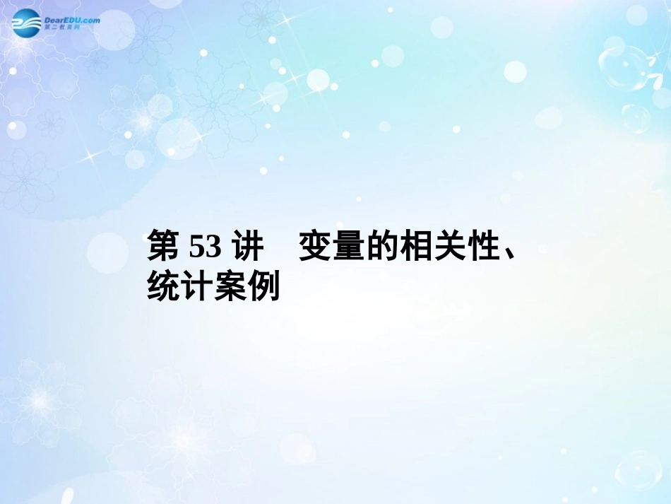 高考数学一轮总复习 7.53 变量的相关性、统计案例课件 理 课件_第1页