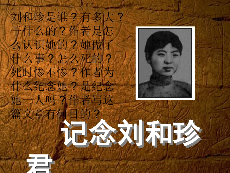 高中语文(记念刘和珍君)课件 人教版第三册 课件_第1页
