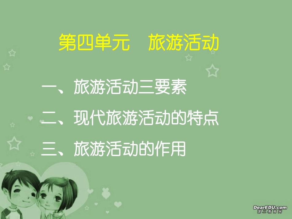 高二地理第四单元 旅游活动ppt课件 新课标 人教版 课件_第3页