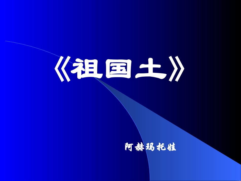高中语文必修祖国土 课件_第1页