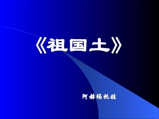 高中语文必修祖国土 课件