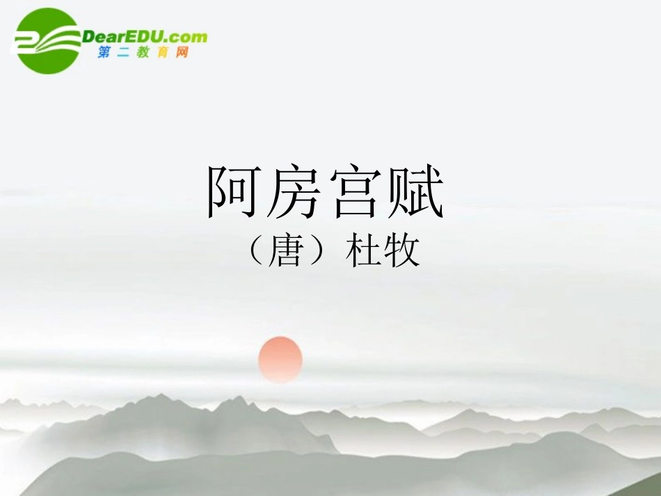 高中语文 414(阿房宫赋)课件(1) 语文版必修3 课件_第1页
