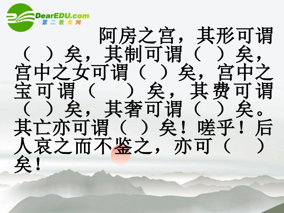 高中语文 414(阿房宫赋)课件(1) 语文版必修3 课件_第2页