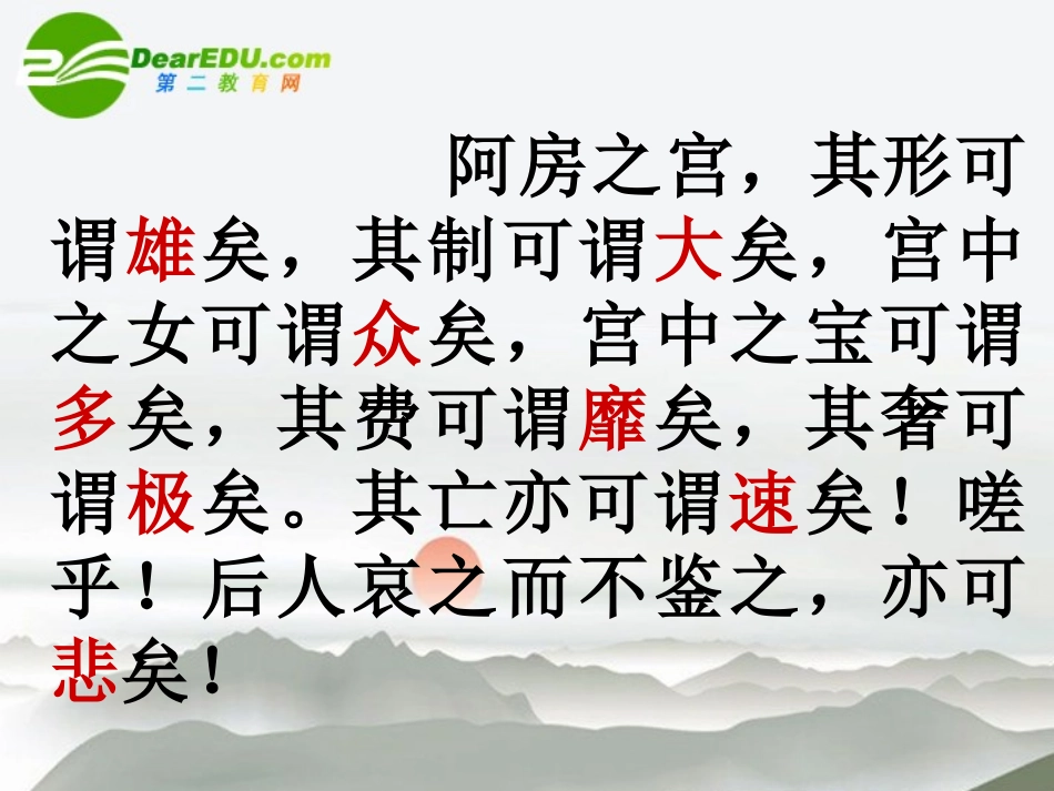 高中语文 414(阿房宫赋)课件(1) 语文版必修3 课件_第3页