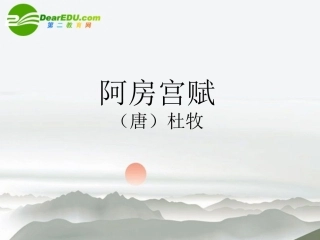 高中语文 414(阿房宫赋)课件(1) 语文版必修3 课件