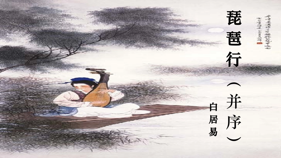 高中语文第三专题琵琶行第二课时课件苏教版必修4 课件_第1页