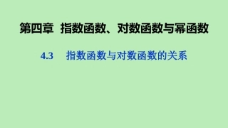 高中数学 第四章 指数函数、对数函数与幂函数 43 指数函数与对数函数的关系课件 新人教B版必修第二册 课件