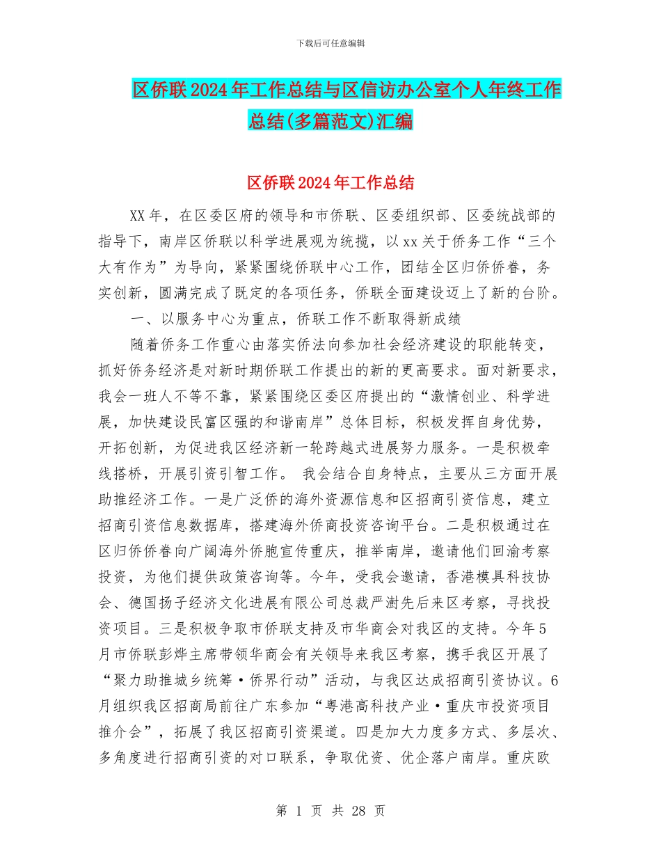 区侨联2024年工作总结与区信访办公室个人年终工作总结汇编_第1页