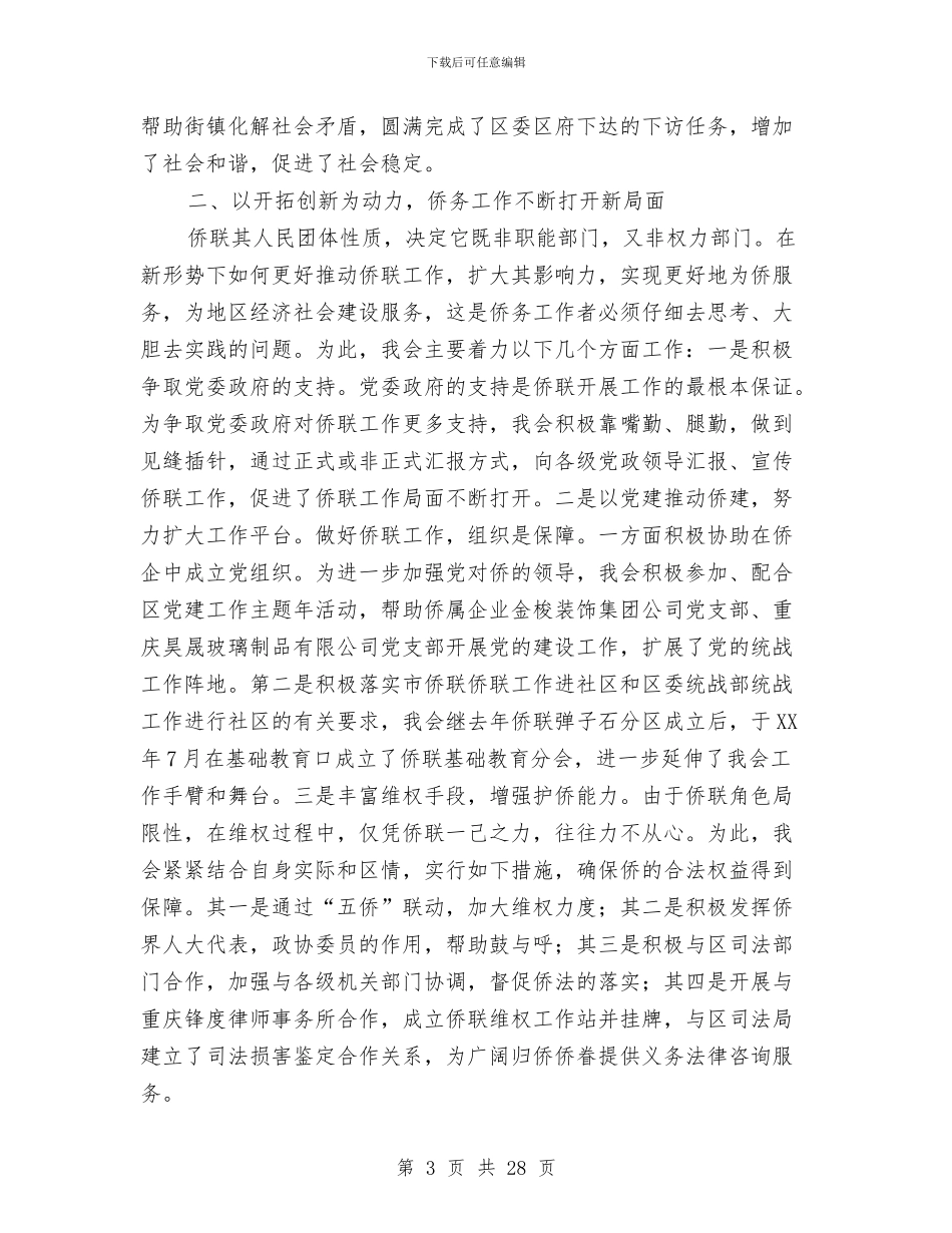 区侨联2024年工作总结与区信访办公室个人年终工作总结汇编_第3页