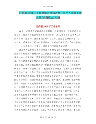 区侨联2024年工作总结与区信访办公室个人年终工作总结汇编