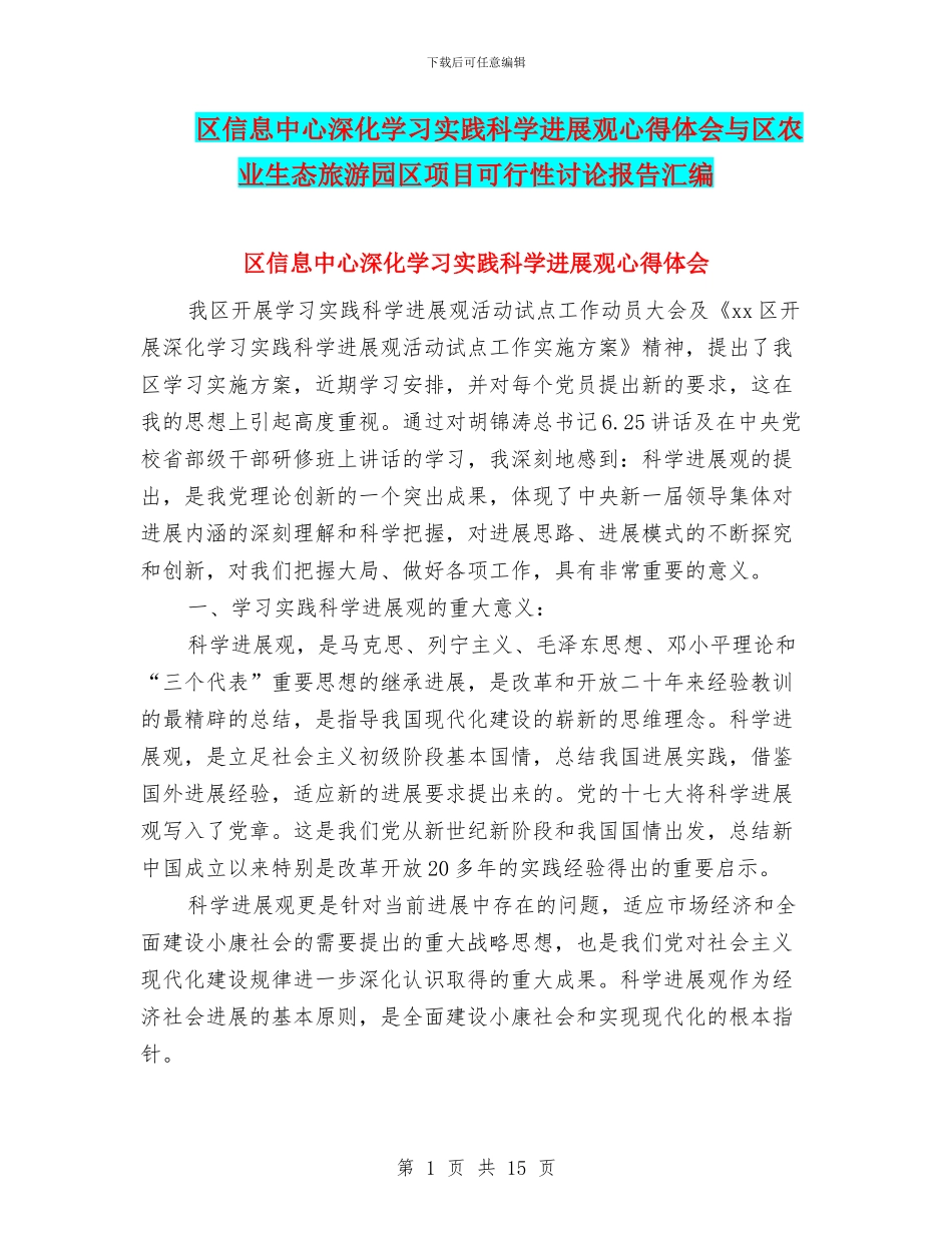 区信息中心深入学习实践科学发展观心得体会与区农业生态旅游园区项目可行性研究报告汇编_第1页