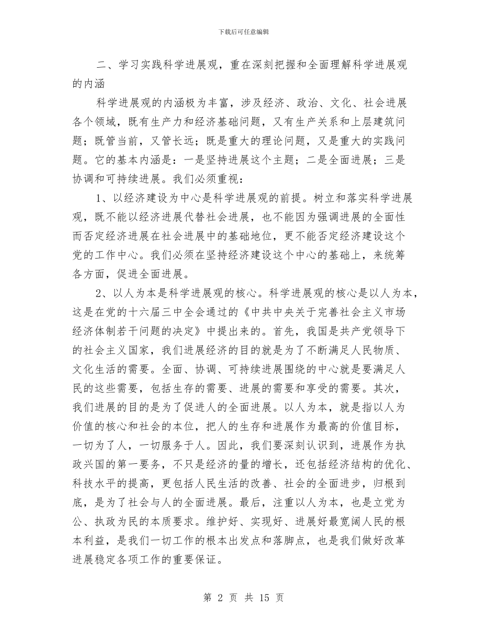 区信息中心深入学习实践科学发展观心得体会与区农业生态旅游园区项目可行性研究报告汇编_第2页