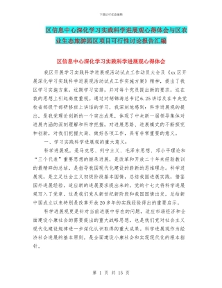 区信息中心深入学习实践科学发展观心得体会与区农业生态旅游园区项目可行性研究报告汇编