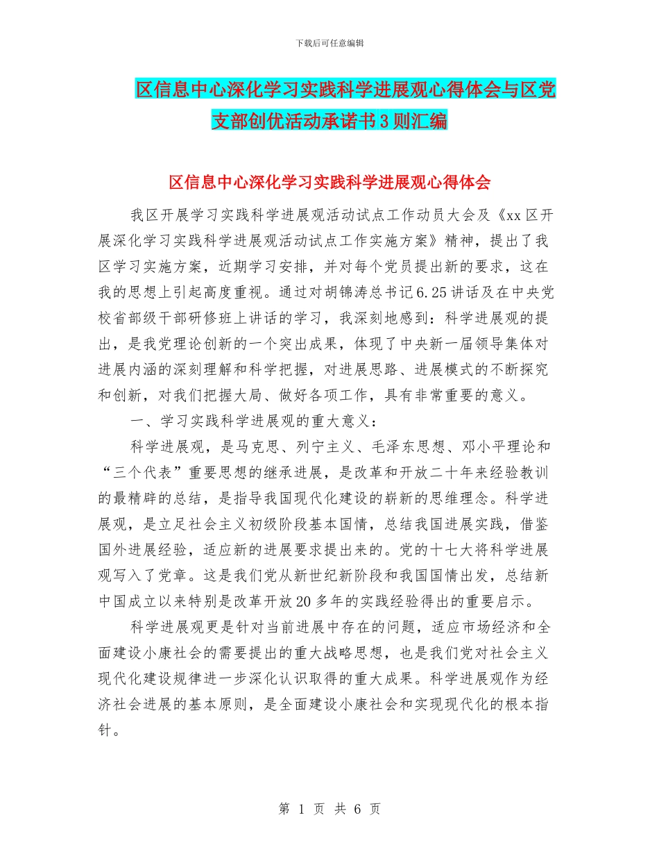 区信息中心深入学习实践科学发展观心得体会与区党支部创优活动承诺书3则汇编_第1页