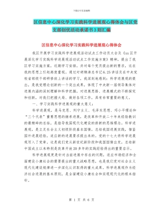 区信息中心深入学习实践科学发展观心得体会与区党支部创优活动承诺书3则汇编