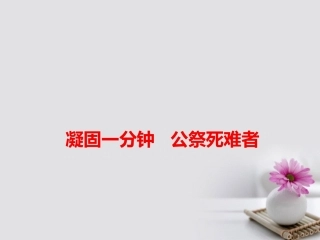 高考语文作文素材快递凝固一分钟公祭死难者课件