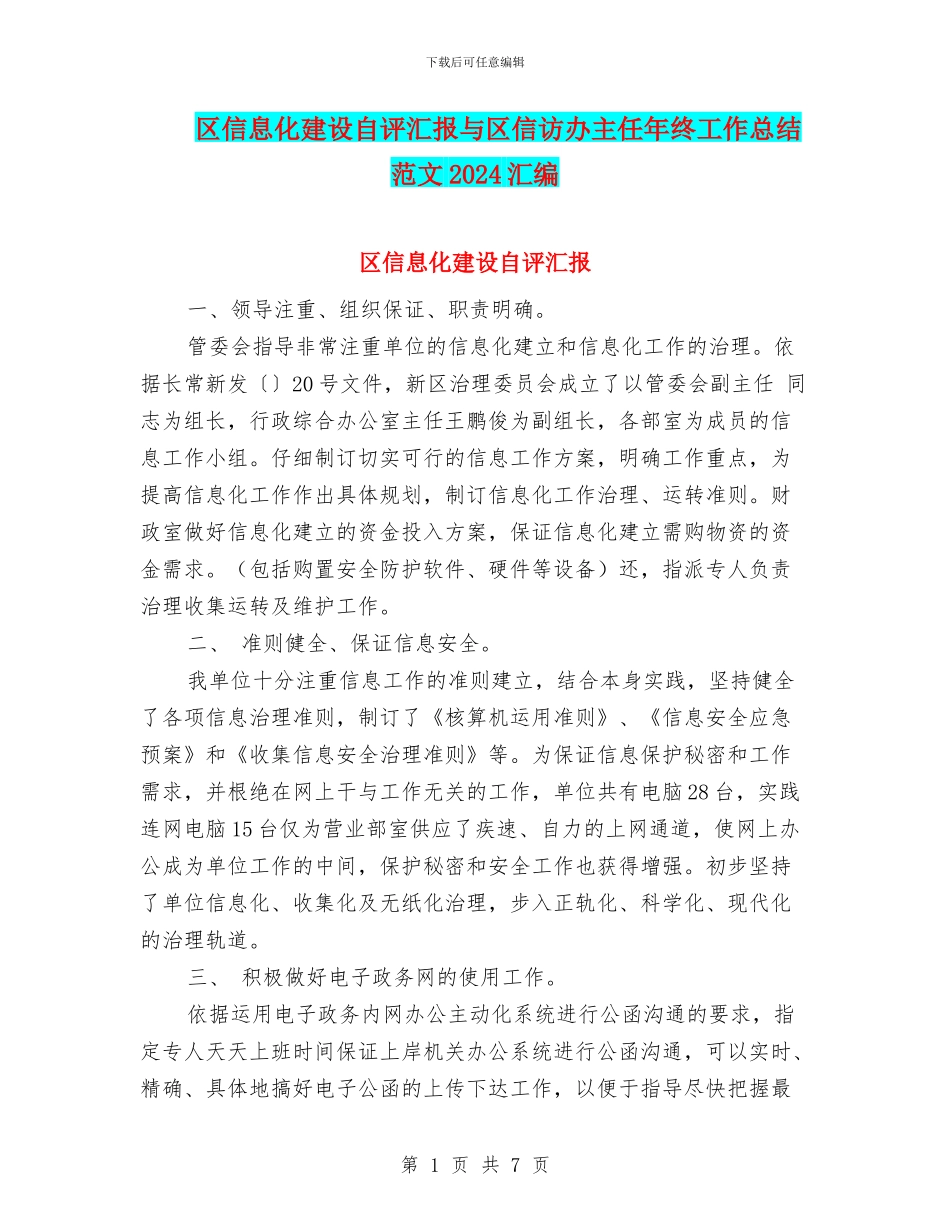 区信息化建设自评汇报与区信访办主任年终工作总结范文2024汇编_第1页
