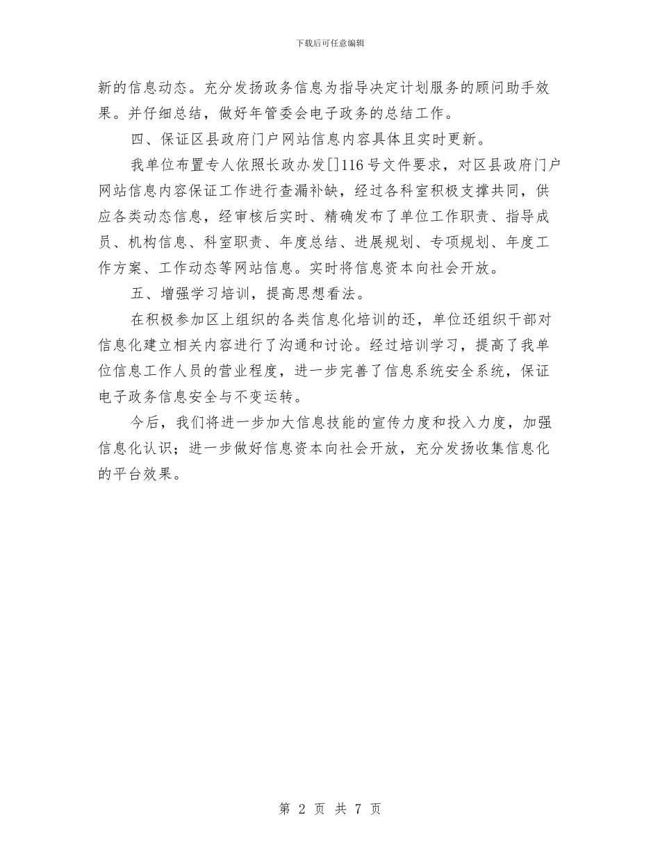 区信息化建设自评汇报与区信访办主任年终工作总结范文2024汇编_第2页