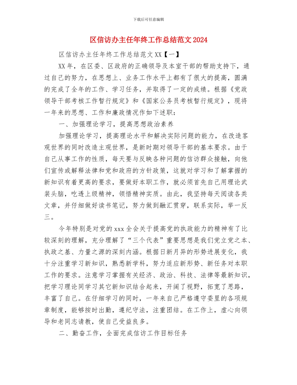 区信息化建设自评汇报与区信访办主任年终工作总结范文2024汇编_第3页