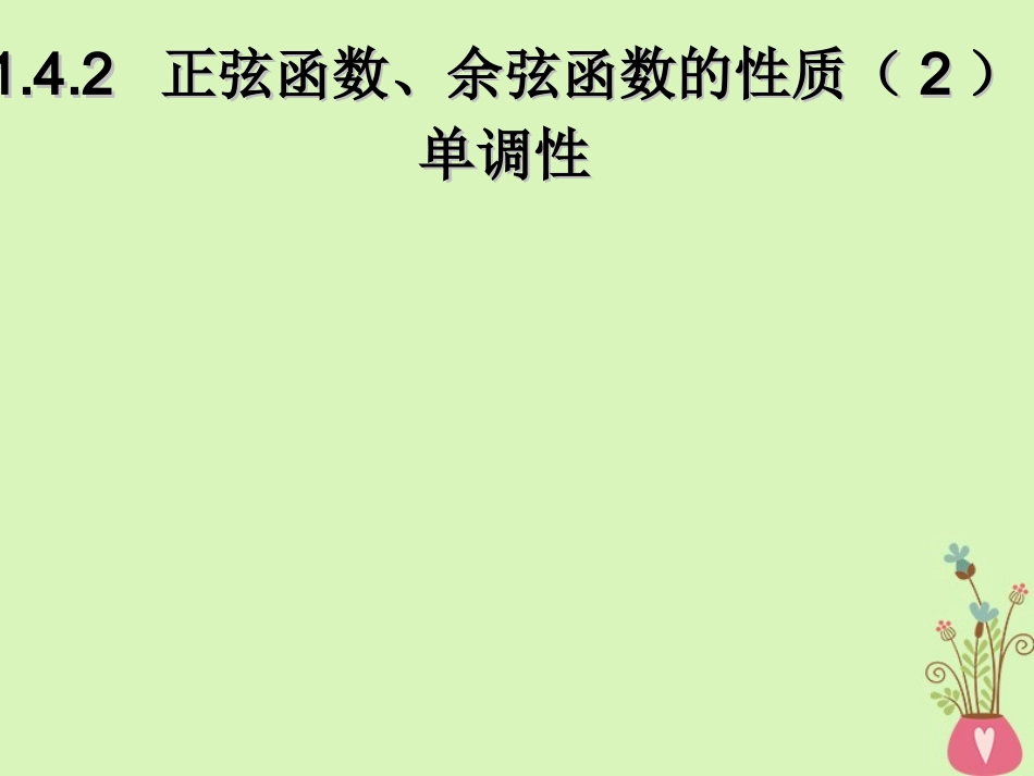 高中数学 第一章 集合与函数概念 131 函数的单调性课件 新人教A版必修1 课件_第1页