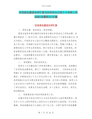 区信息化建设自评汇报与区信访办公室个人年终工作总结汇编