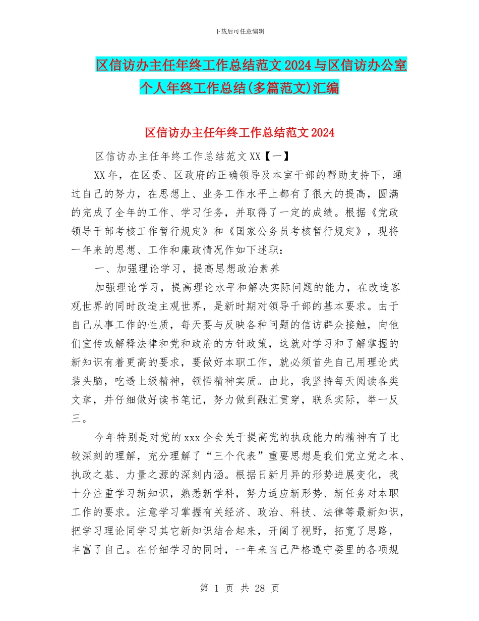 区信访办主任年终工作总结范文2024与区信访办公室个人年终工作总结汇编_第1页