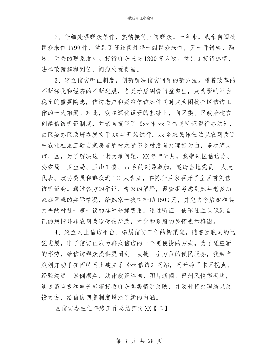 区信访办主任年终工作总结范文2024与区信访办公室个人年终工作总结汇编_第3页