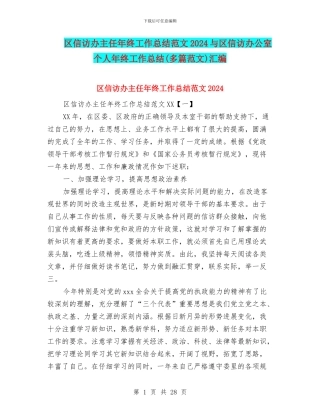 区信访办主任年终工作总结范文2024与区信访办公室个人年终工作总结汇编