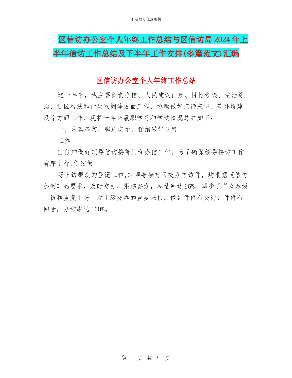区信访办公室个人年终工作总结与区信访局2024年上半年信访工作总结及下半年工作安排汇编_第1页