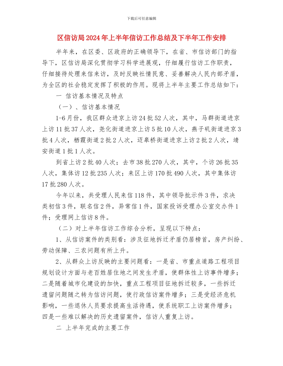 区信访办公室个人年终工作总结与区信访局2024年上半年信访工作总结及下半年工作安排汇编_第2页
