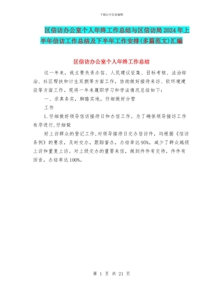 区信访办公室个人年终工作总结与区信访局2024年上半年信访工作总结及下半年工作安排汇编