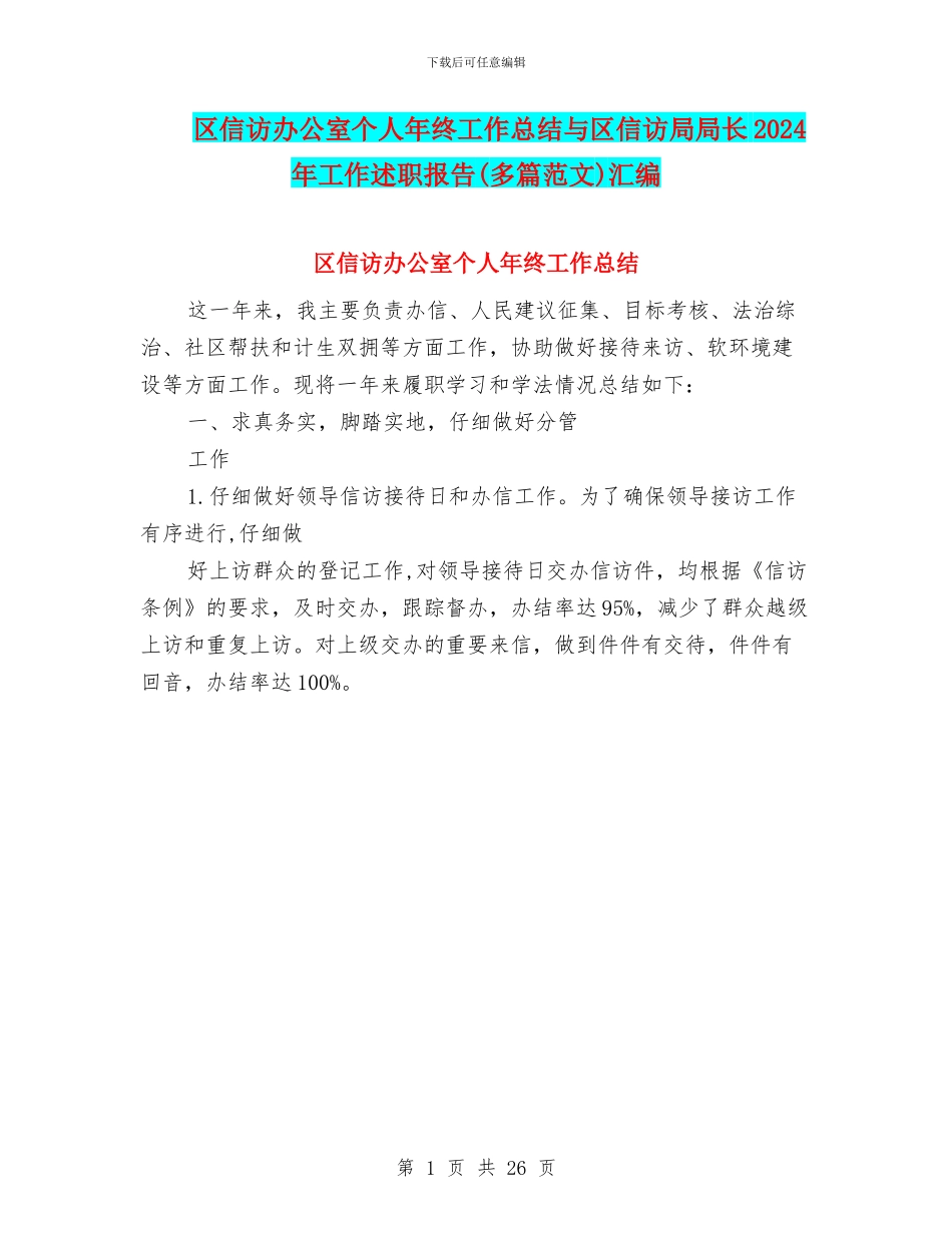 区信访办公室个人年终工作总结与区信访局局长2024年工作述职报告汇编_第1页