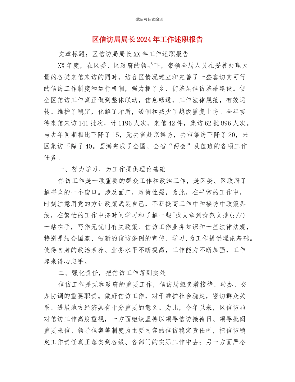 区信访办公室个人年终工作总结与区信访局局长2024年工作述职报告汇编_第2页