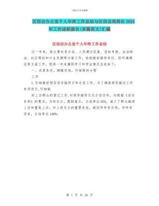 区信访办公室个人年终工作总结与区信访局局长2024年工作述职报告汇编