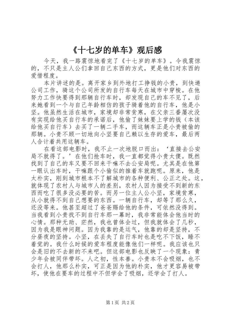 《十七岁的单车》观后感_第1页