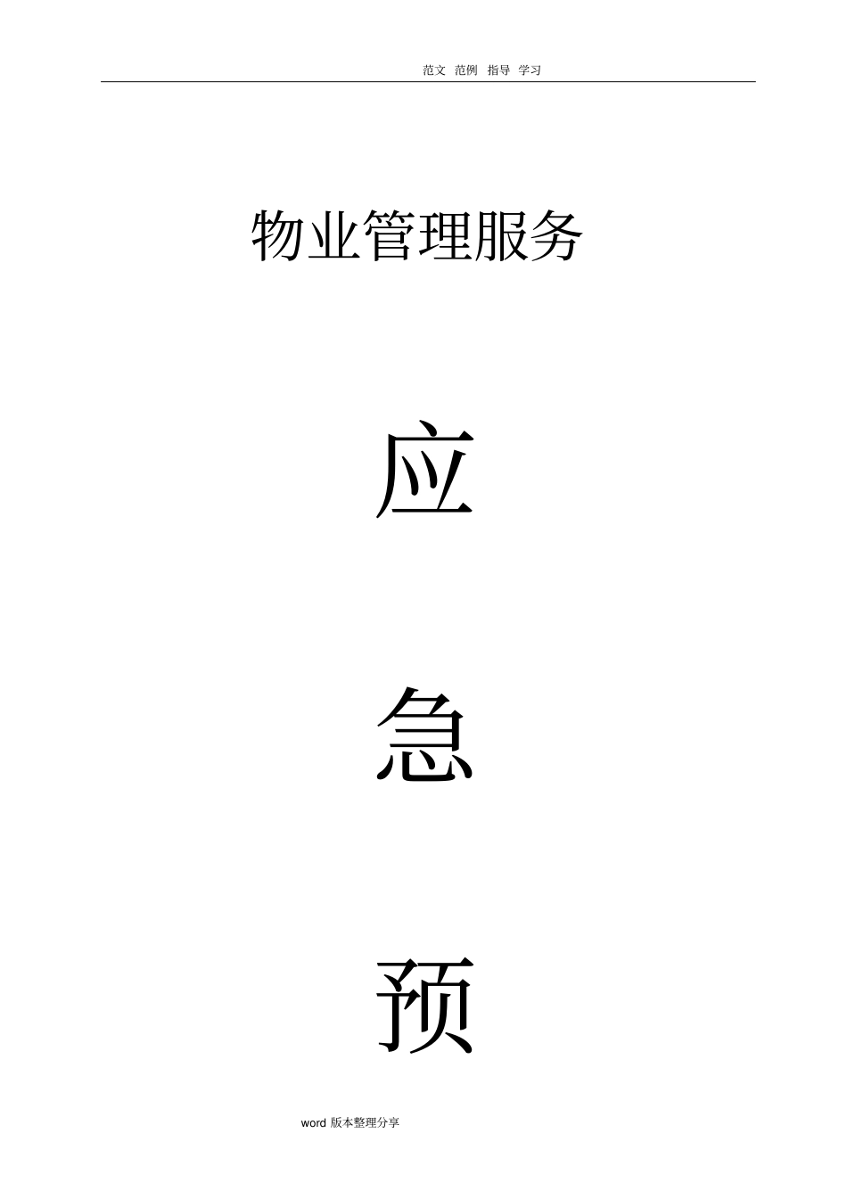 全套物业管理服务应应急处理预案_第1页