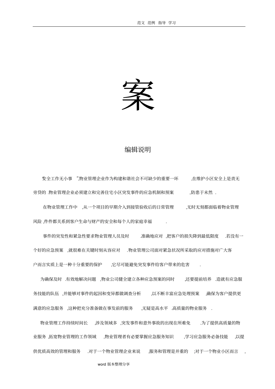 全套物业管理服务应应急处理预案_第2页