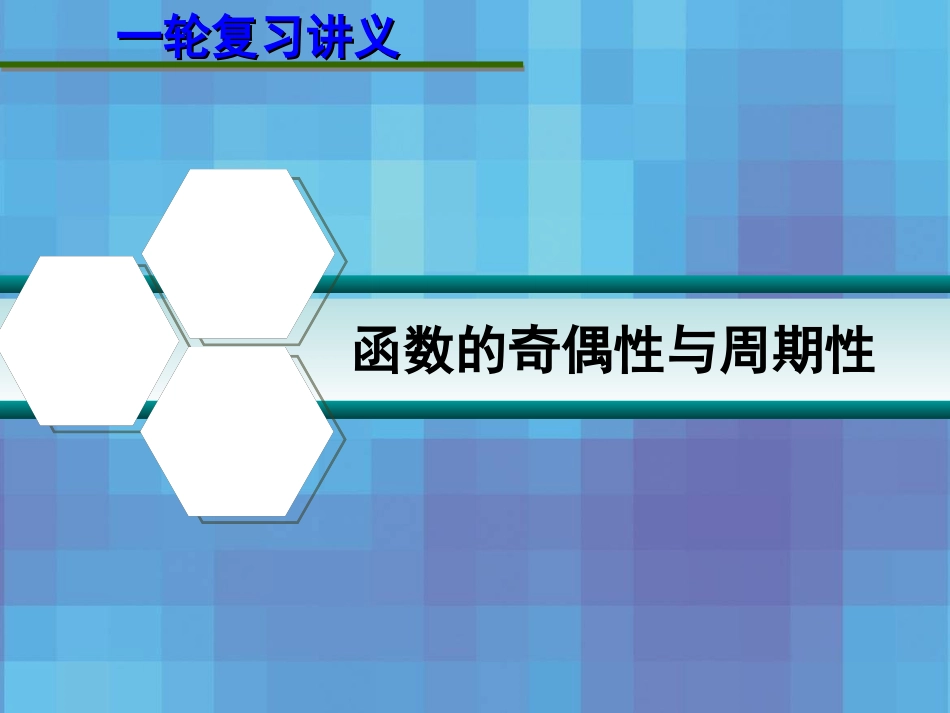 高考数学一轮复习讲义 第二章 2.4 函数的奇偶性与周期性课件_第1页