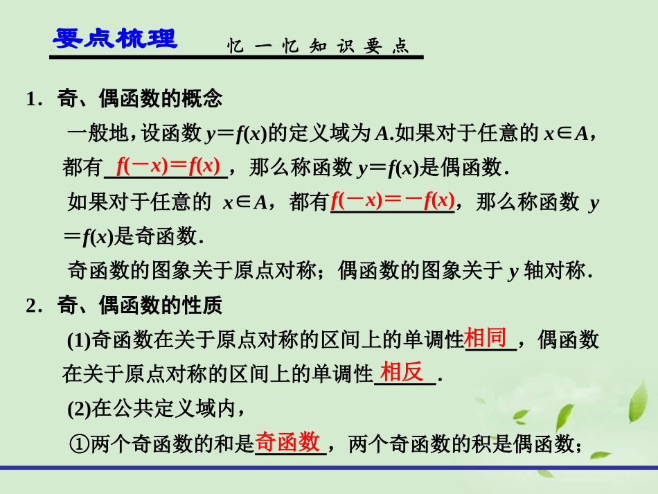 高考数学一轮复习讲义 第二章 2.4 函数的奇偶性与周期性课件_第2页