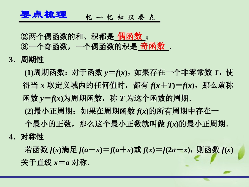 高考数学一轮复习讲义 第二章 2.4 函数的奇偶性与周期性课件_第3页