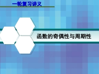 高考数学一轮复习讲义 第二章 2.4 函数的奇偶性与周期性课件
