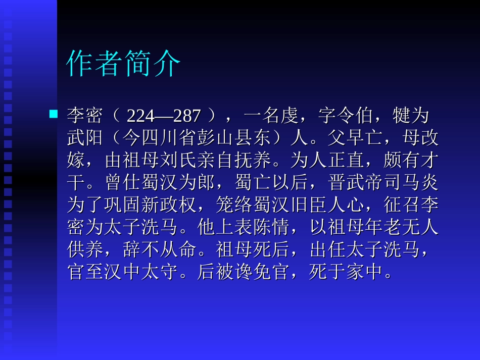 高中语文陈情表课件4 鲁教版 必修3 课件_第3页