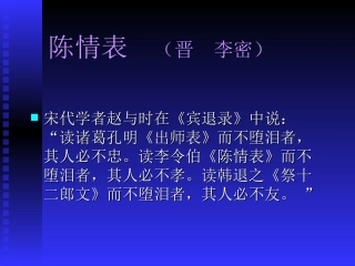高中语文陈情表课件4 鲁教版 必修3 课件