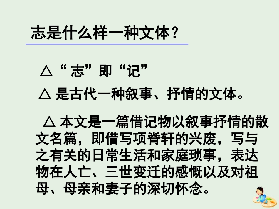 高中语文第二专题项脊轩志课件苏教版必修5 课件_第2页