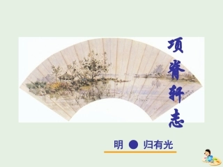 高中语文第二专题项脊轩志课件苏教版必修5 课件