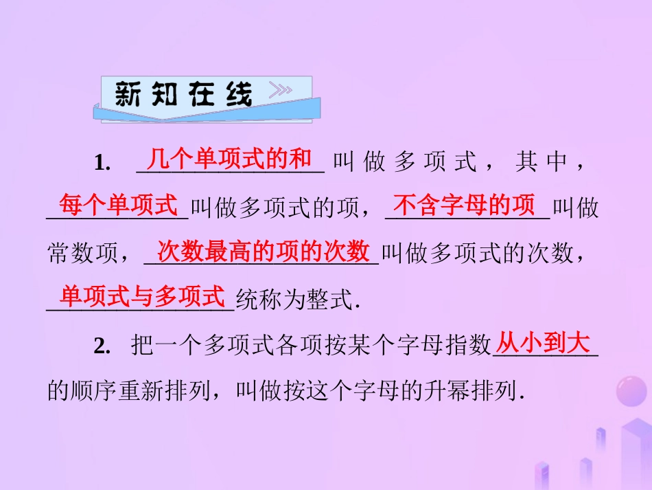 秋七年级数学上册 第3章 整式的加减 3.3 整式 第2课时 多项式及其有关概念课件 (新版)华东师大版 课件_第2页
