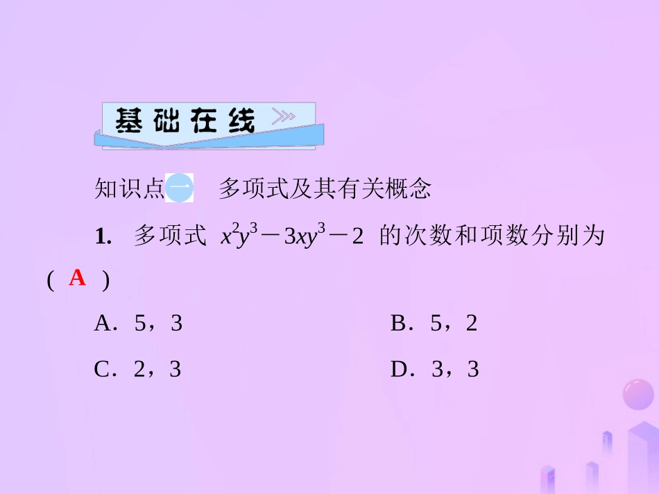 秋七年级数学上册 第3章 整式的加减 3.3 整式 第2课时 多项式及其有关概念课件 (新版)华东师大版 课件_第3页