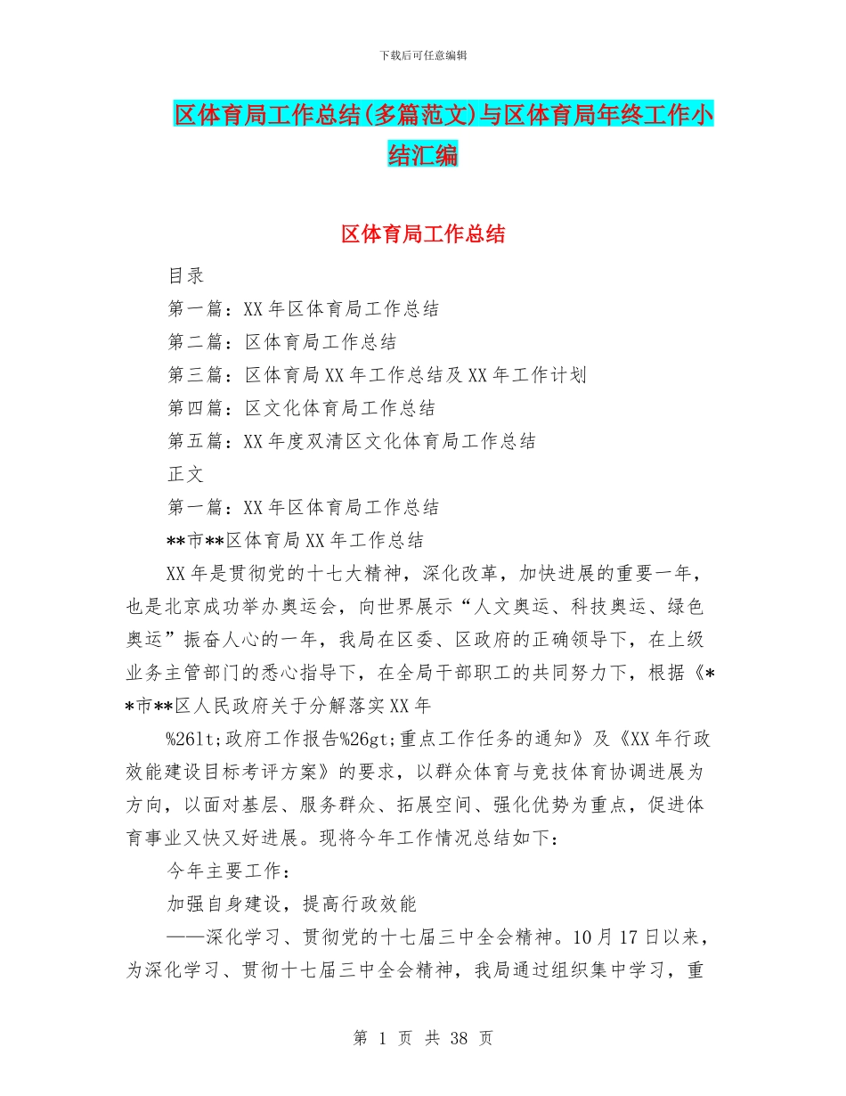 区体育局工作总结与区体育局年终工作小结汇编_第1页